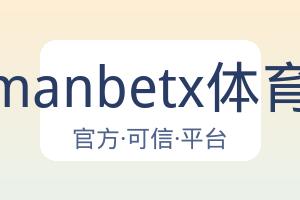 万博manbetx体育平台 配图